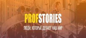Проект «ProfStorie»